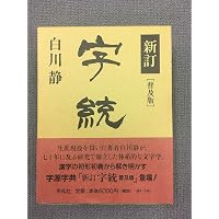 新訂 字訓 | 白川 静 |本 | 通販 | Amazon