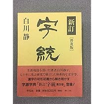 字統 | 白川 静 |本 | 通販 | Amazon