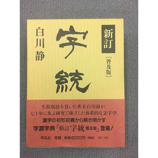 字訓 新装普及版 | 白川 静 |本 | 通販 | Amazon