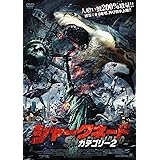 シャークネード カテゴリー2 [DVD]