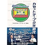 カセットテープ少年時代 80年代歌謡曲解放区