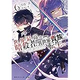 世界最高の暗殺者、異世界貴族に転生する6 (角川スニーカー文庫)