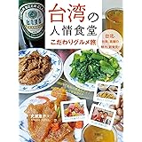 台湾の人情食堂 こだわりグルメ旅 (TABILISTA BOOKS)