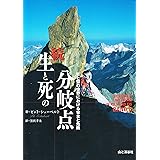 続 生と死の分岐点―岩と雪の世界における安全と危険
