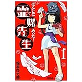 ほんとにあった！ 霊媒先生（１） (月刊少年ライバルコミックス)