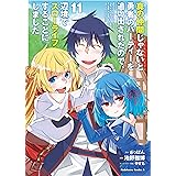 真の仲間じゃないと勇者のパーティーを追い出されたので、辺境でスローライフすることにしました　（１１） (角川コミックス・エース)