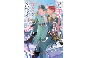 「俺、チート持ちじゃないんですけど！」(3) 北の砦編＜電子限定かきおろし付＞【イラスト入り】 (ビーボーイノベルズ)