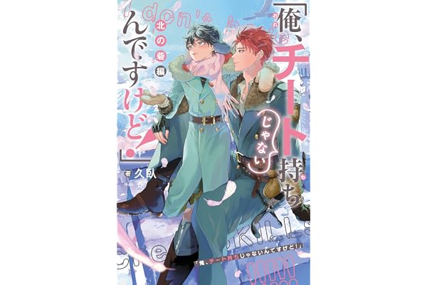 「俺、チート持ちじゃないんですけど！」(3) 北の砦編＜電子限定かきおろし付＞【イラスト入り】 (ビーボーイノベルズ)