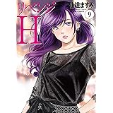 リベンジH ： 9 (アクションコミックス)