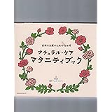 ナチュラル・ケアマタニティブック: 自然な出産のための10か月