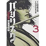 バジリスク~甲賀忍法帖~(3) (ヤンマガKCスペシャル)
