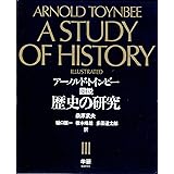 図説歴史の研究 (3)