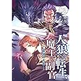 人狼への転生、魔王の副官 6 帝国の大乱 (アース・スターノベル)