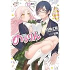 のうりん13 (GA文庫)