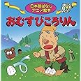 おむすびころりん (日本昔ばなしアニメ絵本 10)