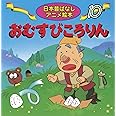 おむすびころりん (日本昔ばなしアニメ絵本 10)