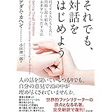 それでも、対話をはじめよう――対立する人たちと共に問題に取り組み、 未来をつくりだす方法