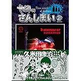 やみのさんしまい（２） (シリウスコミックス)