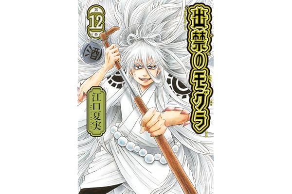 出禁のモグラ（１２） (モーニングコミックス)