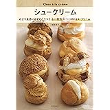 シュークリーム: めざす食感に必ずたどりつく8つの配合×ベスト相性の8種のクリーム