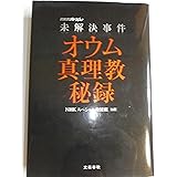 未解決事件 オウム真理教秘録