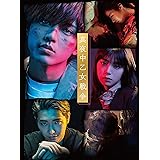 【Amazon.co.jp限定】真夜中乙女戦争 Blu-ray豪華版（特典DVD2枚付）（特製アクリルキーホルダー付き）