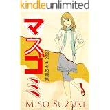 マスゴミ