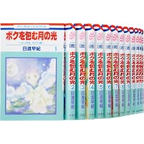Amazon.co.jp: ぼくの地球を守って 全12巻 完結セット(白泉社文庫 