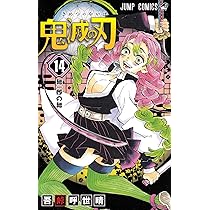 鬼滅の刃 15 (ジャンプコミックス) | 吾峠 呼世晴 |本 | 通販 | Amazon