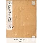 聖徳太子法華義疏（3） (国立図書館コレクション)