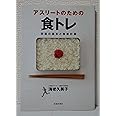 アスリートのための食トレ 栄養の基本と食事計画