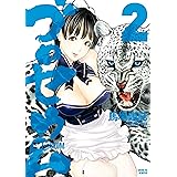 ゴロセウム（２） (シリウスコミックス)