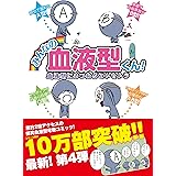 大好き血液型くん 性格と行動のふしぎ Real Crazy Man 本 通販 Amazon