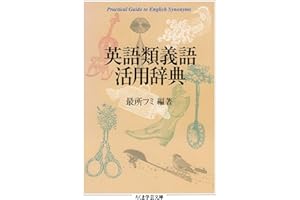 英語類義語活用辞典 (ちくま学芸文庫)