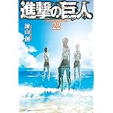 進撃の巨人（２２） (週刊少年マガジンコミックス)