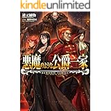 悪魔のような公爵一家 (TOブックスラノベ)