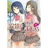 安達としまむら7 (電撃文庫)