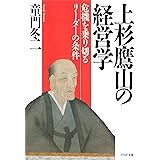 上杉鷹山の経営学 危機を乗り切るリーダーの条件 (PHP文庫)