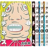 サルチネス コミック 全4巻完結セット (ヤングマガジンコミックス)