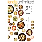 飛田和緒の郷土汁