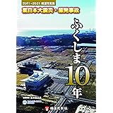 2011～2021報道写真集　東日本大震災・原発事故　ふくしま10年