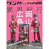 ワンダーJAPON (6) (日本で唯一の「異空間」旅行マガジン！)