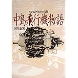 中島飛行機物語: ある航空技師の記録