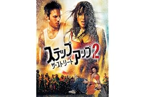 ステップ・アップ2: ザ・ストリート (字幕版)