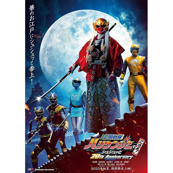 Amazon.co.jp | 【メーカー特典あり】忍風戦隊ハリケンジャーでござる 