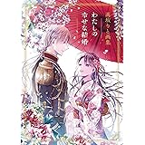 高坂りと画集「わたしの幸せな結婚」