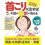 首こりを治せば体と心の不調の9割は消える (扶桑社ムック)