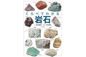 くらべてわかる 岩石