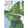 神去なあなあ日常 (徳間文庫)