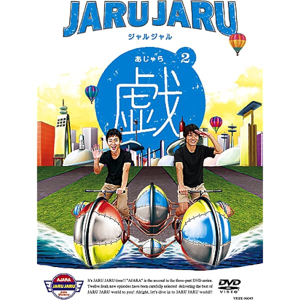 Amazon.co.jp: ジャルジャルのいじゃら [DVD] : ジャルジャル: DVD